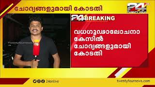 ദിലീപിനെതിരായ വധഗൂഢാലോചനാ കേസിൽ ചോദ്യങ്ങളുമായി ഹൈക്കോടതി