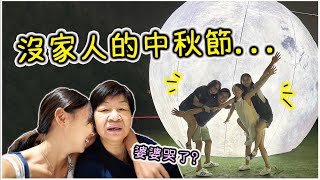 【vlog】婆婆話要去死？團聚不是必然！和家人提早慶中秋～避人潮賞月好去處｜小白鷺餐廳 Ft. Geellab