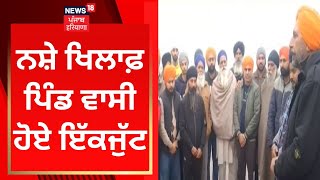 Gurdaspur News : ਨਸ਼ੇ ਖਿਲਾਫ਼ ਪਿੰਡ ਵਾਸੀ ਹੋਏ ਇੱਕਜੁੱਟ | News18 Punjab