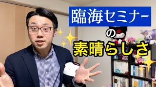 【就活】臨海セミナーの素晴らしすぎる点について【塾講師】