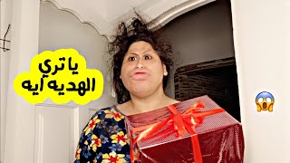 لما تجيب هديه عيد الام 😂🎁 | ام ابراهيم