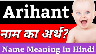 Arihant Name Meaning In Hindi | Arihant Naam Ka Arth Kya Hota Hai | Arihant Ka Arth Kya Hai | Arihan