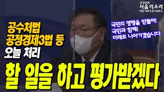 김태년, 할 일을 하고 평가받겠다 '공수처법, 공정경제3법 등 오늘 처리'