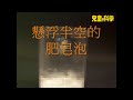 兒童的科學─懸浮半空的肥皂泡