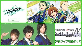 【アイマス】Jupiter(寺島拓篤/松岡禎丞/神原大地)声優ライブまとめ【SideM】