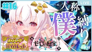 【ポケモンSV】ボクっ娘縛りでご入学！💎宝探しの旅！💎#16【真神晴／Makami hare／Vtuber】