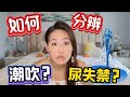 愛愛完女生噴出那一攤水💦/潮吹？尿失禁？如何分辨🤔