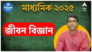 Madhyamik 2025: জীবন বিজ্ঞানে প্রতি চ্যাপ্টারই স্কোরিং। লাস্ট মিনিট সাজেশন, কীসে বেশি জোর?
