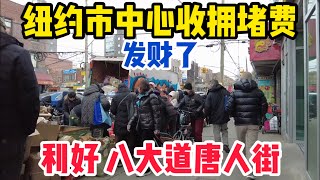 紐約市中心開始收塞車費後！本來已經有人氣的八大道唐人街會更有人氣，擺地攤的小販賺翻了