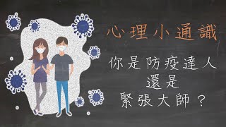 【心活台 x 全邁進：心理通識101】你是防疫達人還是緊張大師？