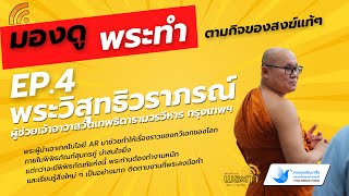 รายการสารคดีสื่อสร้างสรรค์“พระทำ” EP.4 - พระวิสุทธิวราภรณ์ ผู้ช่วยเจ้าอาวาสวัดเทพธิดาราม (13-01-67)