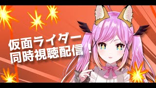 【ニチアサ】7/16仮面ライダーギーツ同時視聴配信！【周せな/＃Vtuber】