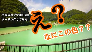 ③クロスカブ300kmツーリング！酷道？舗装林道的な292号と品木ダムのエメラルドグリーンにビビる・・・【まさチャンネル】＃原付二種　＃クロスカブ　＃品木ダム　＃ツーリング