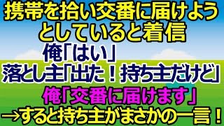 【スカッとする話】携帯を拾い交番に届けようとしていると着信 → 俺「はい」落とし主「は！？出た！持ち主なんですけど！！」俺「交番に届けます」→ すると持ち主からまさかの一言が・・・