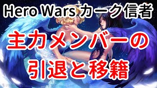 主力メンバーの引退と移籍【ヒーローウォーズ・Web/PC版】【Hero Wars】