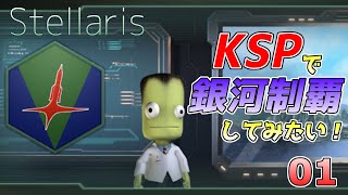 【ステラリス】KSPで銀河制覇してみたい！ #01 （KSP MOD）【ゆっくり】【Stellaris】