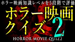 ホラー映画クイズ2　ホラー映画知識レベルを5段階で評価！