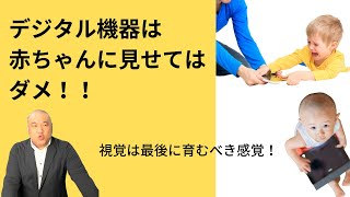 【赤ちゃんがいる母親に警告！！】デジタル機器は赤ちゃんに見せてはダメ！