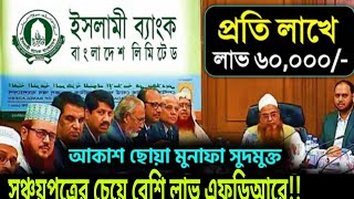 এফডিআরে সবচেয়ে বেশি লাভ প্রতি মাসে মুনাফা ইসলামী ব্যাংক পিএলসি ৬০০০০ সঞ্চয়পত্রের বিকল্প @ardtv1983