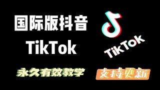 （2023最新教程）国际版抖音Tiktok教学，永久有效的方法，支持更新，安卓也是一样，所有功能都可以正常的完美的使用 | tiktok ios | tiktok教学 | 国际版抖音