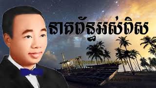 នាគព័ន្ធអស់ពិស Neak pean ors Pis Sinn Sisamuth