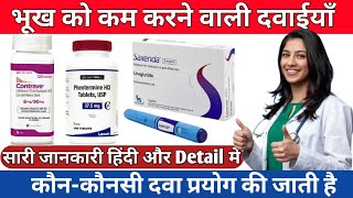 भूख को कम करने वाली दवाइयाँ|Appetite Control Medicines/Appetite Suppressant|Unique Pharmacy