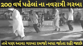 વર્ષો પહેલાં ના નવરાત્રી ના ગરબા આવી રીતે રમતા હતા જુવો 🤭 પહેલાં ના માણસો અને દાંટિયા રાસ navratri