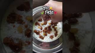 শীতের পছন্দের পুডিং পিঠা😍🤤 #food #cooking #reels #recipe #viralvideo #viralshort #viralvideos