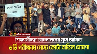 শিক্ষার্থীদের আন্দোলনের মুখে জাবিতে ভর্তি পরীক্ষায় পোষ্য কোটা বাতিল ঘোষণা