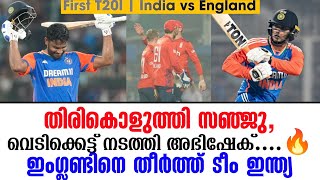 തിരികൊളുത്തി സഞ്ജു, വെടിക്കെട്ട് നടത്തി അഭിഷേക്...🔥ഇംഗ്ലണ്ടിനെ തീർത്ത് ടീം ഇന്ത്യ | IND vs ENG