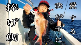 【癒庵堂釣り部】飯岡・幸丸爆釣一つテンヤ‼︎【お食い初め真鯛GET】