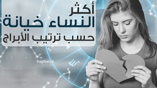 النساء الأكثر خيانة حسب ترتيب الأبراج