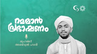 Muhammed Abdul Hadhi | Ramadan Prabhashanam | Tarwiyah'44