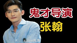 换个角度想想，张翰确实是个当导演的鬼才