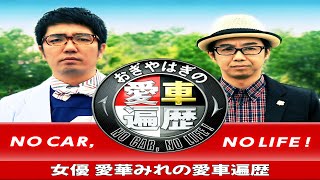 おぎやはぎの愛車遍歴ＮＯ　ＣＡＲ，ＮＯ　ＬＩＦＥ！▽『おぎやはぎ  ✘ 小木 博明』・女優 愛華みれの愛車遍歴 #009