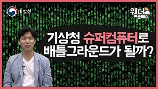 [웨더클래스] 500억짜리 기상청 슈퍼컴퓨터로 배틀그라운드?!