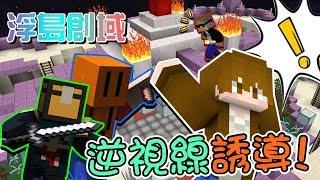 【巧克力】『Minecraft：浮島創域』 － 逆視線誘導！讓隊友邊緣化吧!!