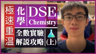 【考前衝刺】DSE Chemistry：化學必熟實驗大全 + Concept攻略 (上集)