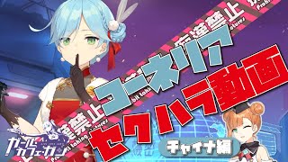 【ガルカフェ】チャイナコーネリア【リアクション動画】