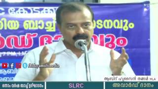 SLRC ഒന്നാം വർഷ ബാച്ച് ഉദ്‌ഘാടനം | ആബിദ് ഹുസൈൻ തങ്ങൾ MLA| കോട്ടക്കൽ