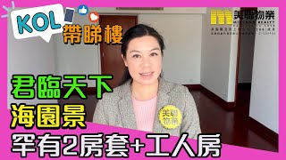 【代理Lily推介】君臨天下2座高層E室