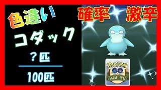 【ポケモンgo】　色違いコダック ゲット　【pokemon go 】shiny Psyduck challenge in JAPAN!