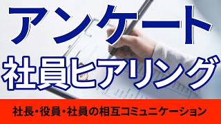 【社員満足度】アンケートの実施で社員のやる気・モチベーションをアップさせる！「社員/定着/離職」