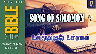 உன் சிருஷ்டிகரே உன் நாயகர் | Bible Study | உன்னதப்பாட்டு | பகுதி 6 | SONG OF SOLOMON