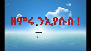 ኣዝዩ ጥዑም መዝሙር Kzmrelkaye Orthodox mezmur