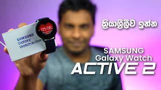 Galaxy Watch Active 2 in Sri Lanka