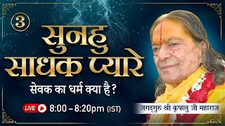 सेवक का धर्म क्या है? | सुनहु साधक प्यारे -3/13 (2002) | Jagadguru Shri Kripaluji Maharaj Pravachan