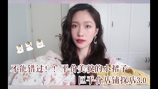 【懒鱼】不能错过的平价貌美小裙子合集来辣｜还有巨平价店铺分享｜梨形身材最爱的小裙子款式是？？？