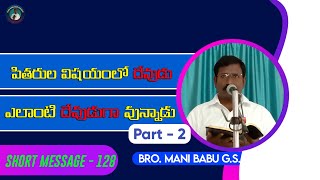 పితరులు విషయంలో దేవుడు ఎలాంటి దేవుడుగా వున్నాడు || SHORT MESSAGE - 128 || #manibabugodservant