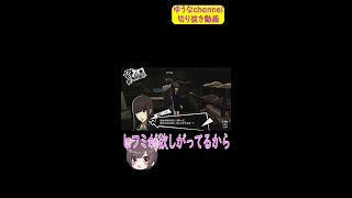 【ゆうなchannel切り抜き】一二三を落とすゆうなさん【ペルソナ5】#shorts